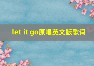 let it go原唱英文版歌词